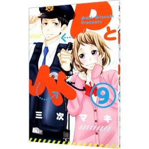 ＰとＪＫ 9／三次マキ