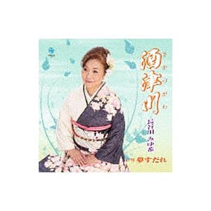 長谷川みゆき／酒津川｜夢すだれ