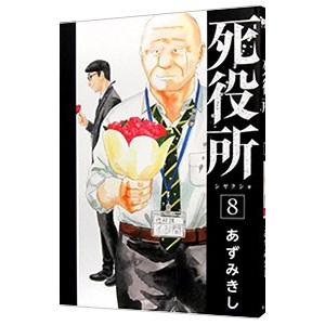 死役所 8／あずみきし