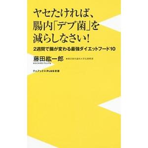 ヤセたければ、腸内「デブ菌」を減らしなさい！／藤田紘一郎