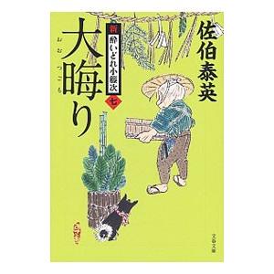 大晦り （新・酔いどれ小籐次シリーズ７）／佐伯泰英