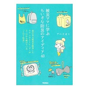 被災ママに学ぶちいさな防災のアイディア４０／アベナオミ