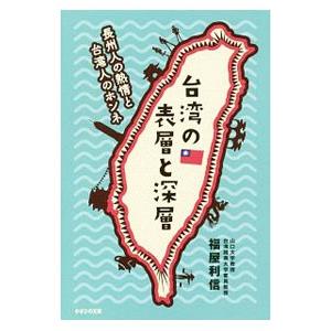 台湾の表層と深層／福屋利信