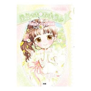 王女さまのお手紙つき ８［手紙付属なし］／ＨａｒｒｉｓｏｎＰａｕｌａ