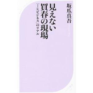 見えない買春の現場／坂爪真吾