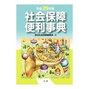 社会保障便利事典 平成２９年版／法研