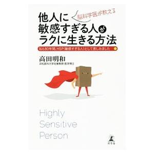 脳科学医が教える他人に敏感すぎる人がラクに生きる方法／高田明和