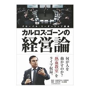 カルロス・ゴーンの経営論／日産財団