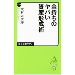 金持ちのヤバい資産形成術／大村大次郎