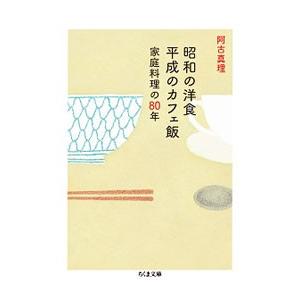 昭和の洋食平成のカフェ飯／阿古真理