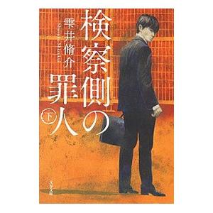 検察側の罪人 下／雫井脩介