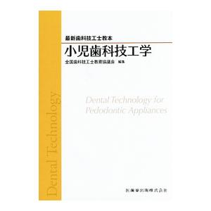 小児歯科技工学／全国歯科技工士教育協議会