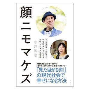 顔ニモマケズ／水野敬也