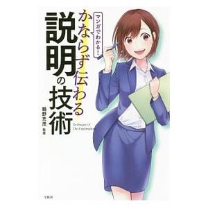 マンガでわかる！かならず伝わる説明の技術／鶴野充茂