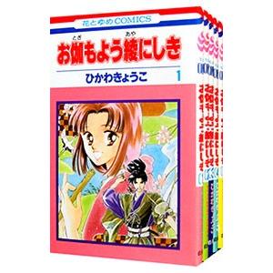 お伽もよう綾にしき （全5巻セット）／ひかわきょうこ