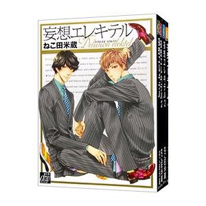 妄想エレキテル （全4巻セット）／ねこ田米蔵