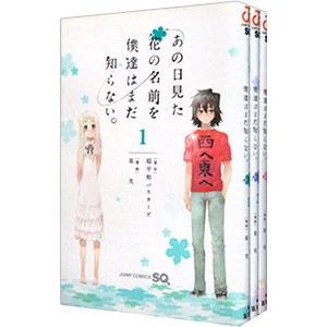 あの日見た花の名前を僕達はまだ知らない。 （全3巻セット）／泉光｜netoff2