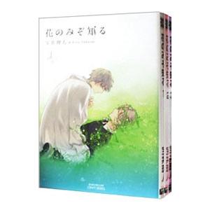 花のみぞ知る （全3巻セット）／宝井理人