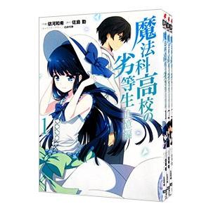 魔法科高校の劣等生 追憶編 （全3巻セット）／依河和希