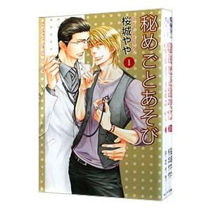秘めごとあそび （全3巻セット）／桜城やや