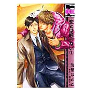 恋とは呼べない （全3巻セット）／町屋はとこ