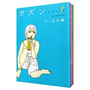 カズン （全3巻セット）／いくえみ綾 : ネットオフ まとめてお得店