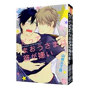だってまおうさまは彼が嫌い （1〜3巻セット）／山田2丁目