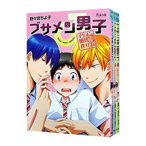 ブサメン男子♂ （1〜4巻セット）／野々宮ちよ子