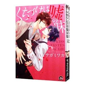 くちづけは嘘の味 （1〜10巻セット）／サガミワカ