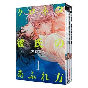 クロネコ彼氏のあふれ方 （全3巻セット）／左京亜也