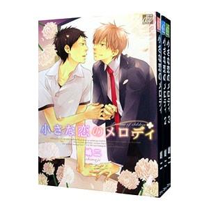 小さな恋のメロディ （1〜3巻セット）／嶋二