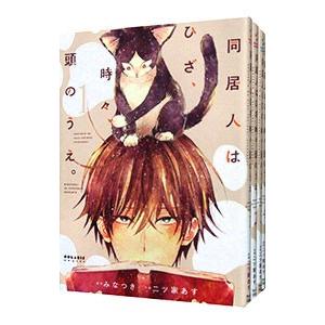 同居人はひざ、時々、頭のうえ。 （1〜4巻セット）／二ツ家あす