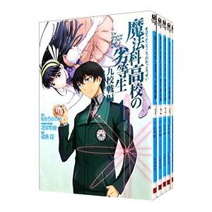 魔法科高校の劣等生 九校戦編 （全5巻セット）／きたうみつな