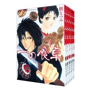 一の食卓 （全6巻セット）／樹なつみ