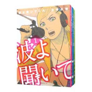 波よ聞いてくれ （1〜12巻セット）／沙村広明