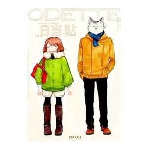 オデット ODETTE （1〜4巻セット）／日当貼