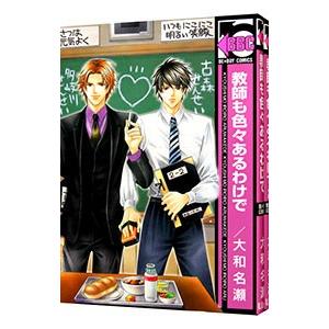 教師も色々あるわけで （1〜2巻セット）／大和名瀬