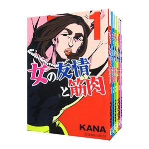 女の友情と筋肉 （1〜8巻セット）／KANA