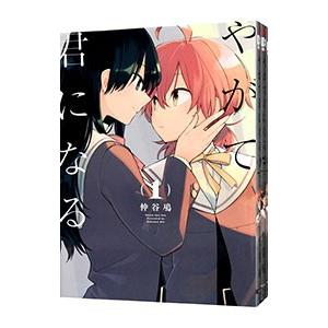 やがて君になる 全巻 新品 / やがて君になる (1-8巻 全巻) 全巻セット : 漫画全巻