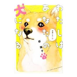 わたしはあなたの犬になる （全3巻セット）／都陽子