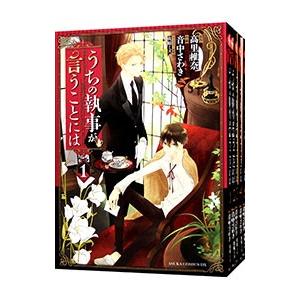 うちの執事が言うことには （全10巻セット）／音中さわき