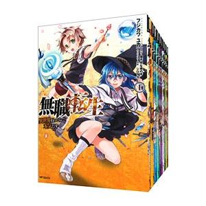 無職転生−異世界行ったら本気だす− （1〜19巻セット）／フジカワユカ