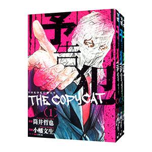 予告犯−THE COPY CAT− （全3巻セット）／小幡文生