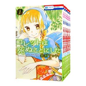 コレットは死ぬことにした （全20巻セット）／幸村アルト