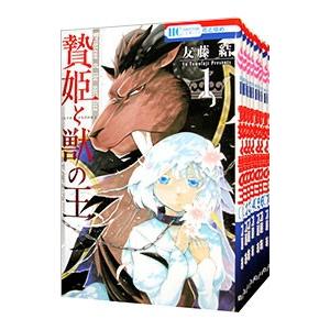 贄姫と獣の王 （全15巻セット）／友藤結 : ネットオフ まとめてお得店