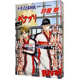 新テニスの王子様キャラブック「ペアプリ」 （1〜10巻セット）／許斐剛