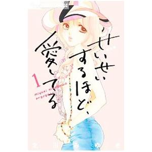 せいせいするほど、愛してる 【新装版】 （全7巻セット）／北川みゆき