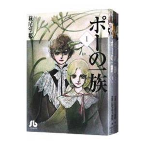 ポーの一族 （全3巻セット）／萩尾望都