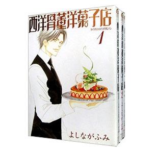 西洋骨董洋菓子店 （全3巻セット）／よしながふみ : ネットオフ まとめ