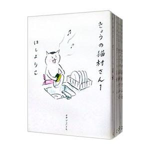 きょうの猫村さん （1〜10巻セット）／ほしよりこ